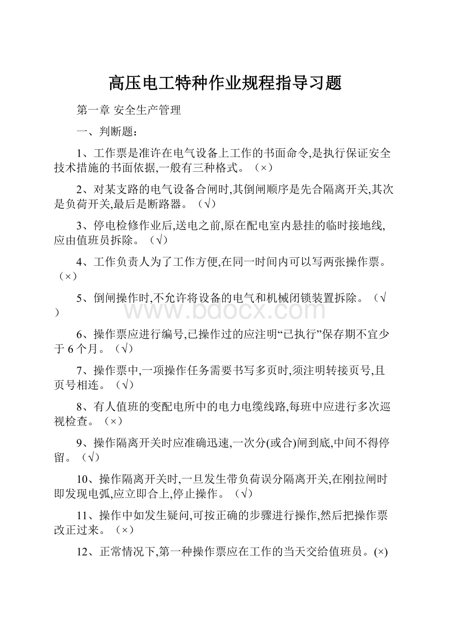 高压电工特种作业规程指导习题.docx