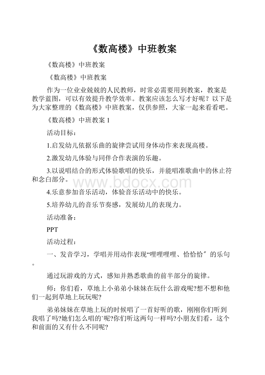 《数高楼》中班教案.docx_第1页