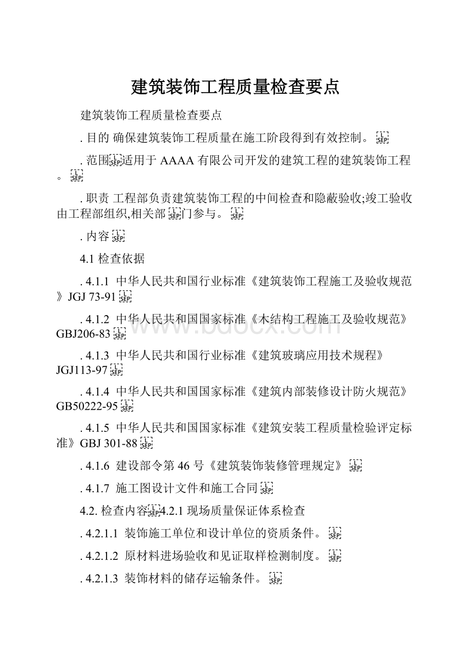 建筑装饰工程质量检查要点.docx