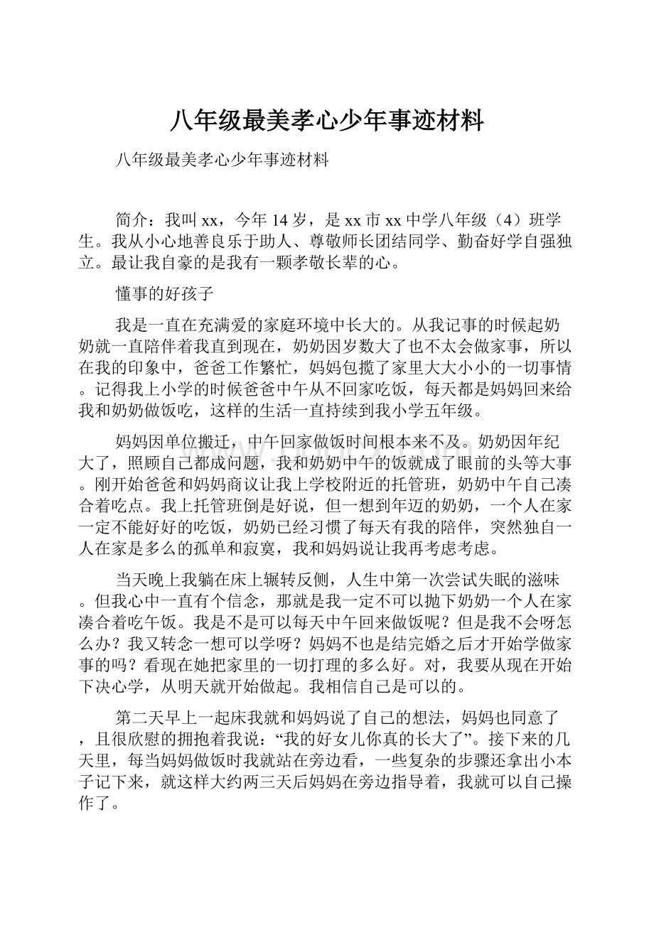 八年级最美孝心少年事迹材料.docx