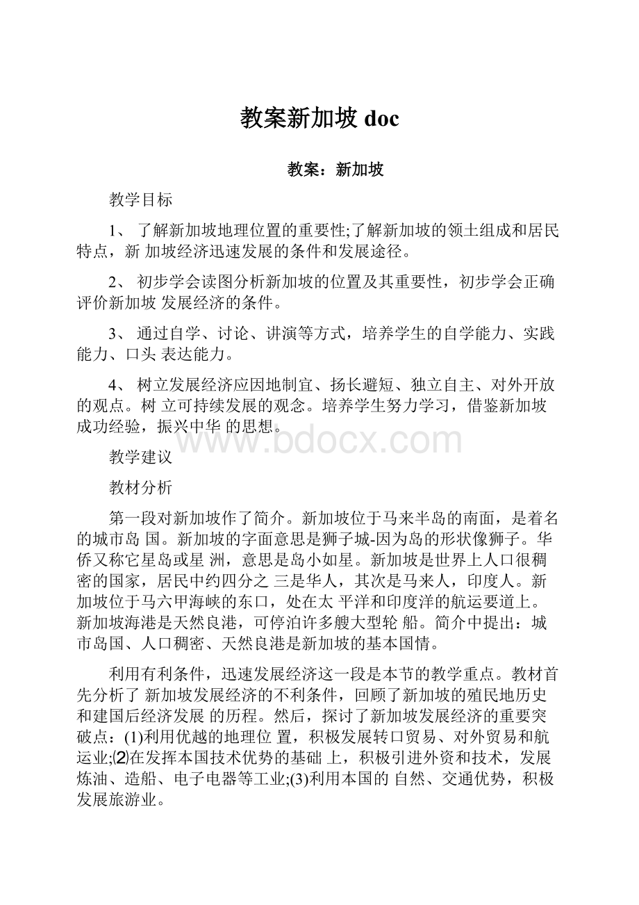 教案新加坡doc.docx_第1页