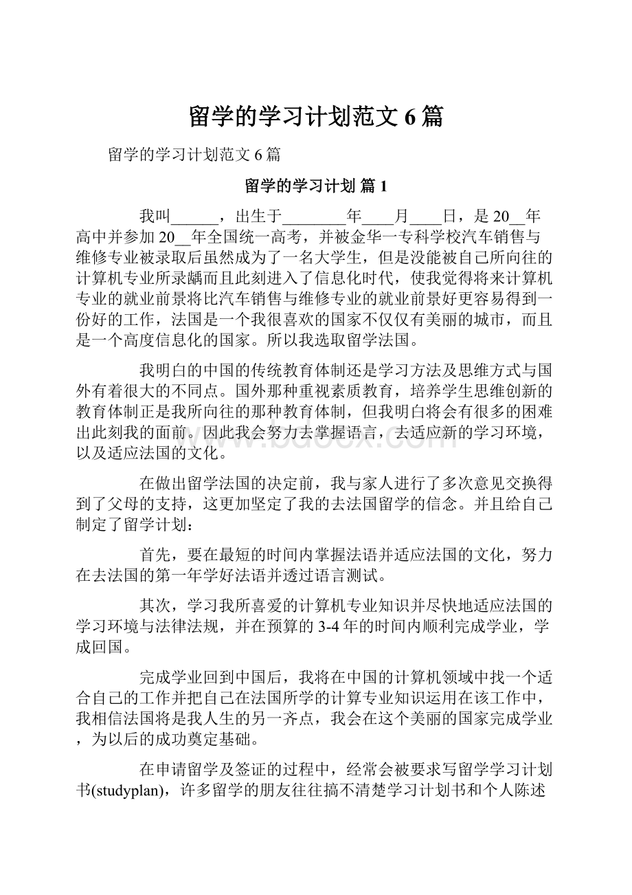 留学的学习计划范文6篇.docx