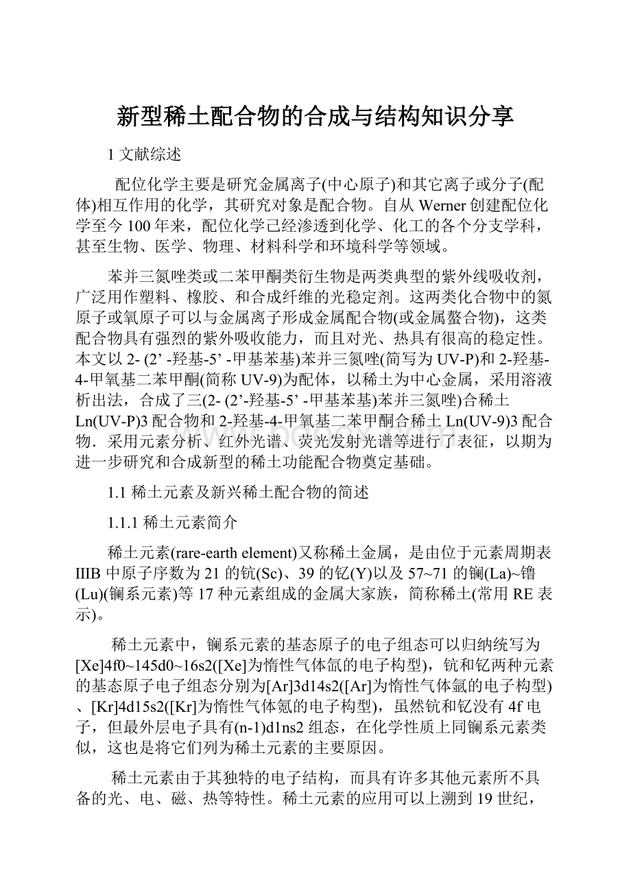 新型稀土配合物的合成与结构知识分享.docx