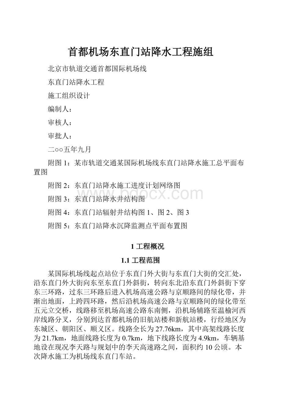 首都机场东直门站降水工程施组.docx_第1页