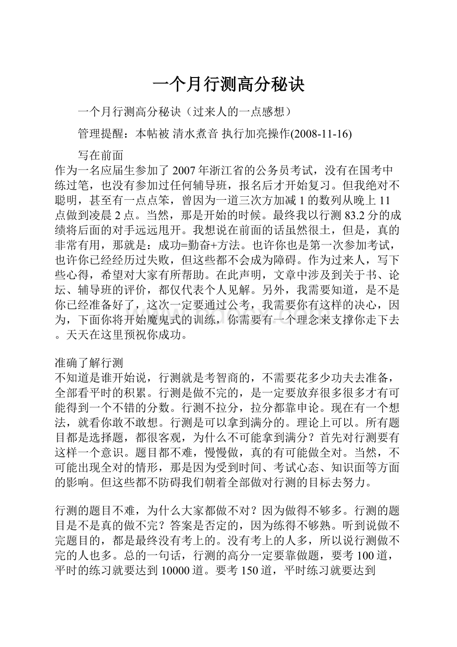 一个月行测高分秘诀.docx