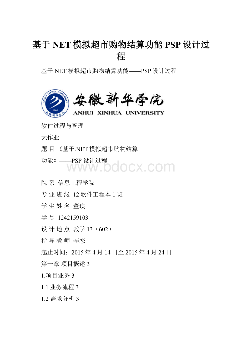 基于NET模拟超市购物结算功能PSP设计过程.docx_第1页