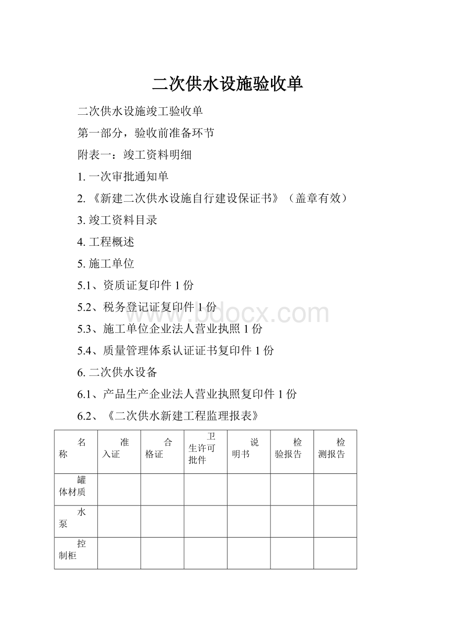 二次供水设施验收单.docx