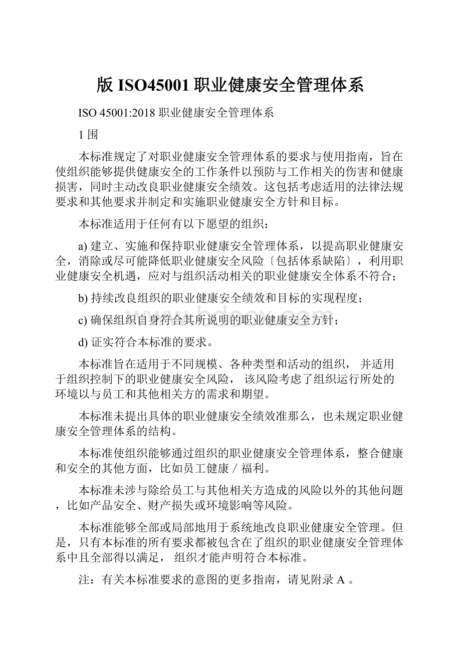 版ISO45001职业健康安全管理体系.docx