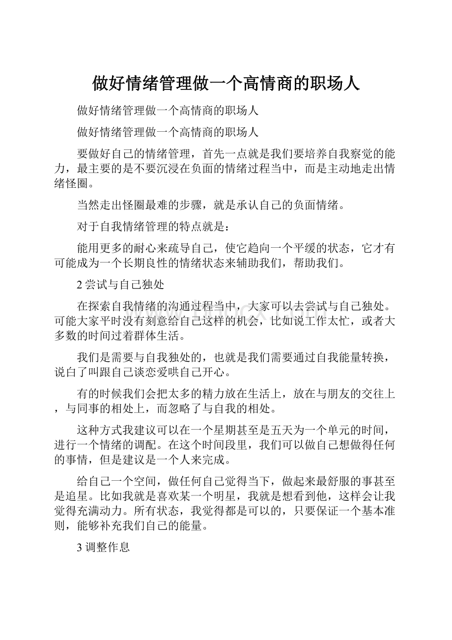 做好情绪管理做一个高情商的职场人.docx