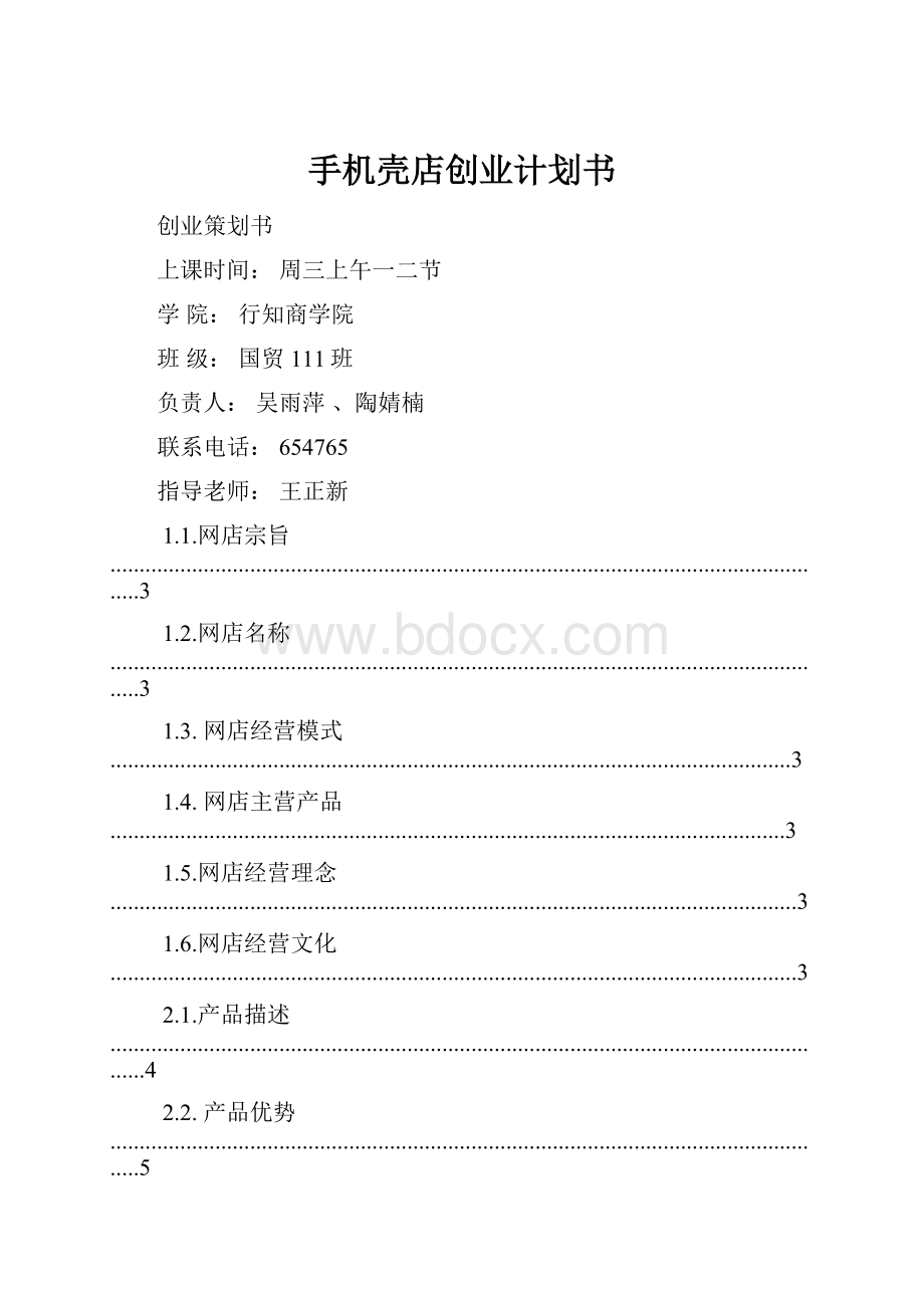 手机壳店创业计划书.docx