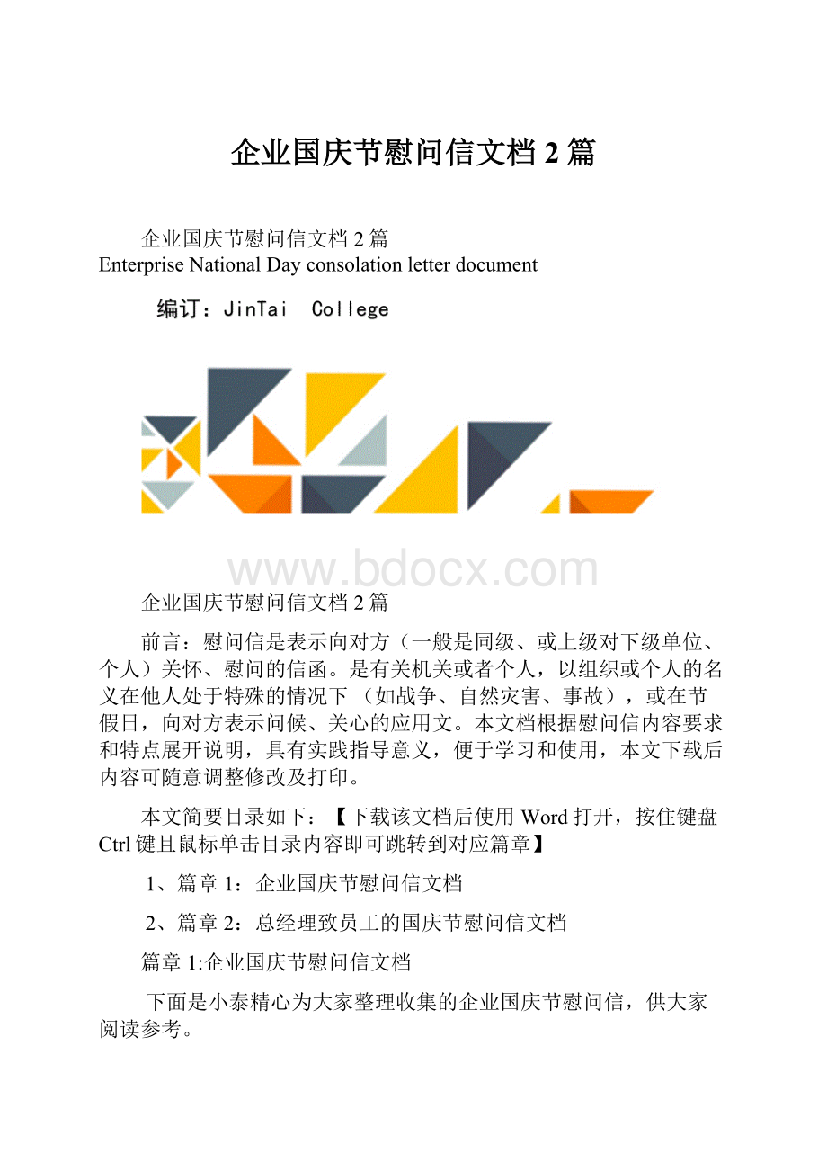 企业国庆节慰问信文档2篇.docx_第1页