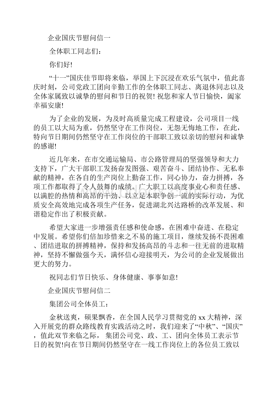 企业国庆节慰问信文档2篇.docx_第2页