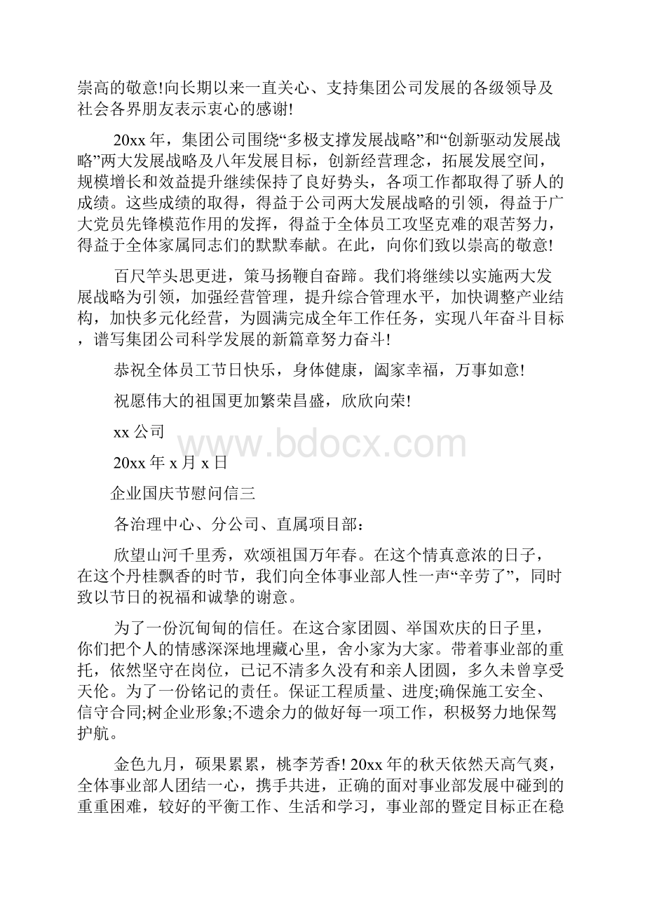 企业国庆节慰问信文档2篇.docx_第3页