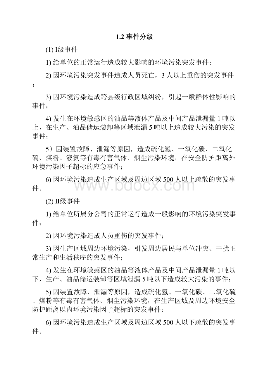 7环境污染突发事件专项应急预案.docx_第2页