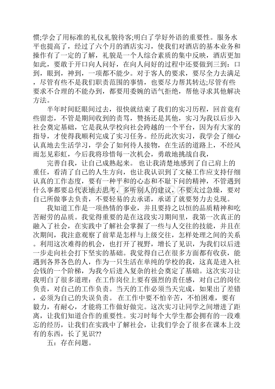 酒店前台XX年毕业实习报告.docx_第3页