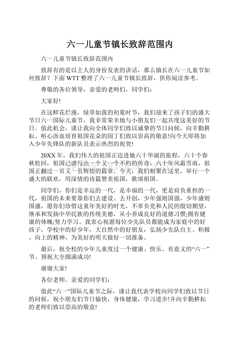 六一儿童节镇长致辞范围内.docx_第1页