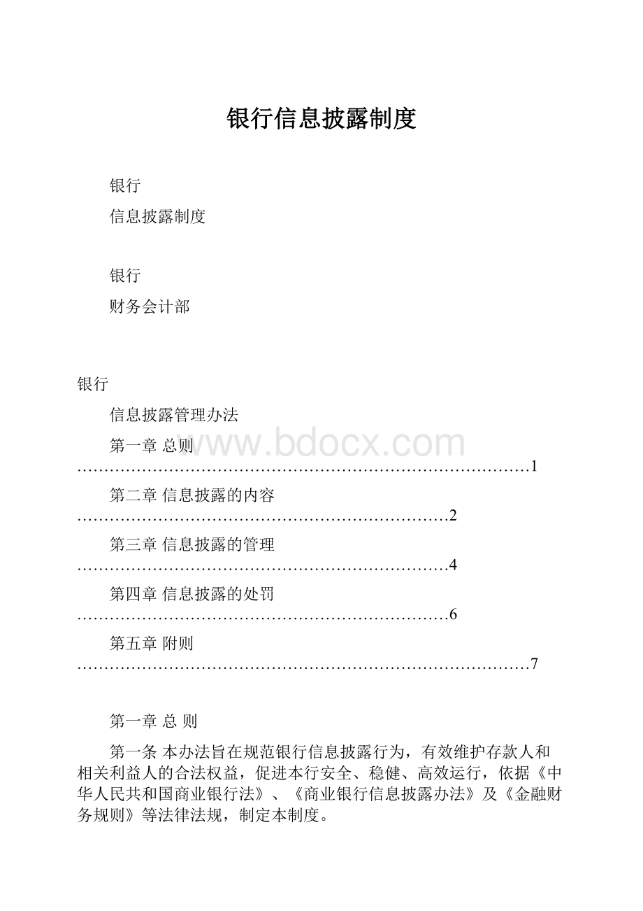 银行信息披露制度.docx