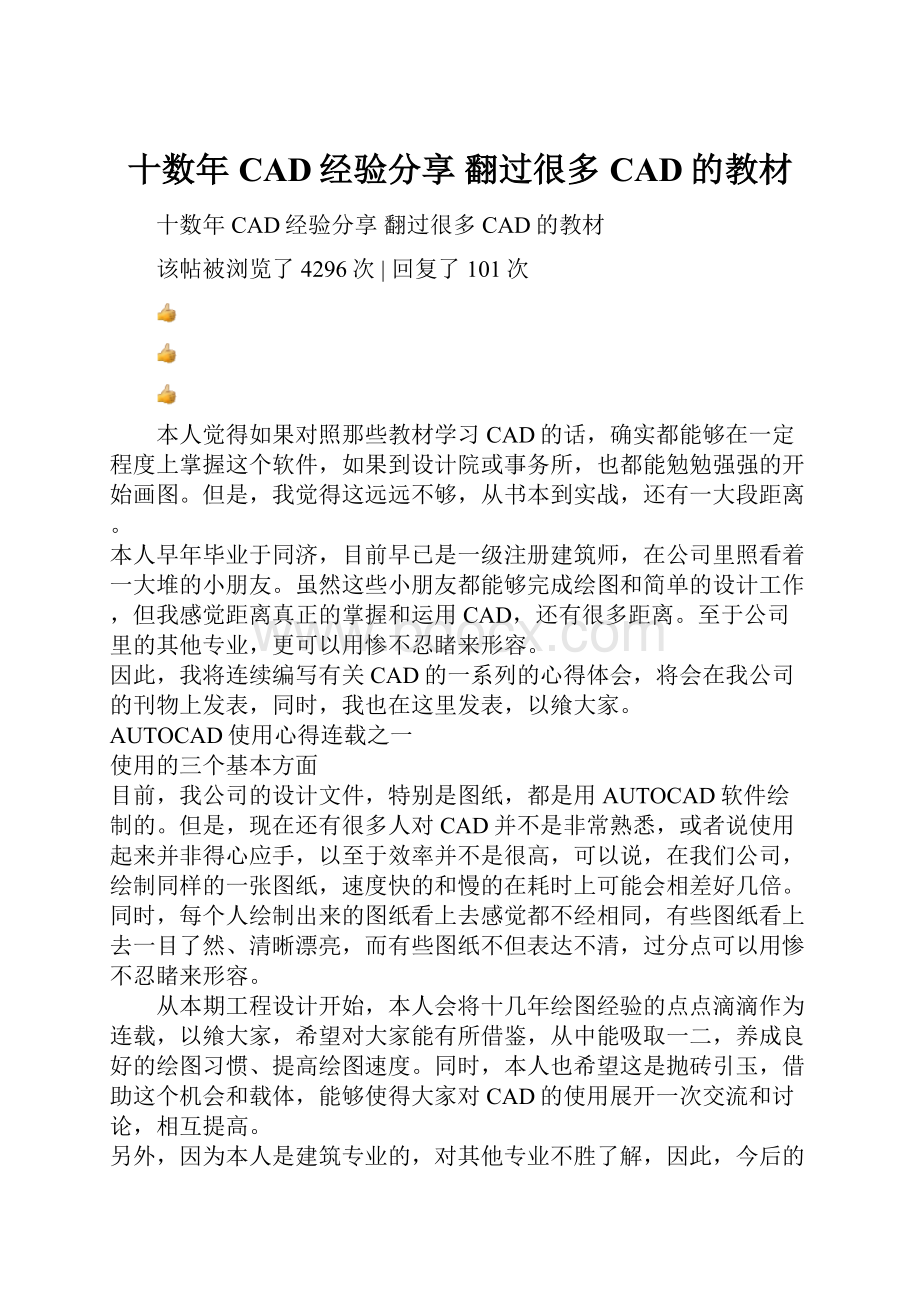 十数年CAD经验分享 翻过很多CAD的教材.docx_第1页