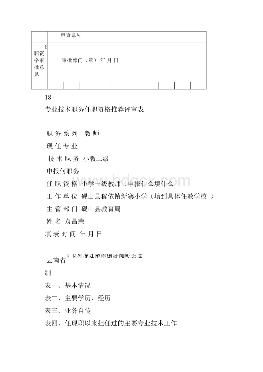 专业技术资格推荐评审表范例.docx_第2页