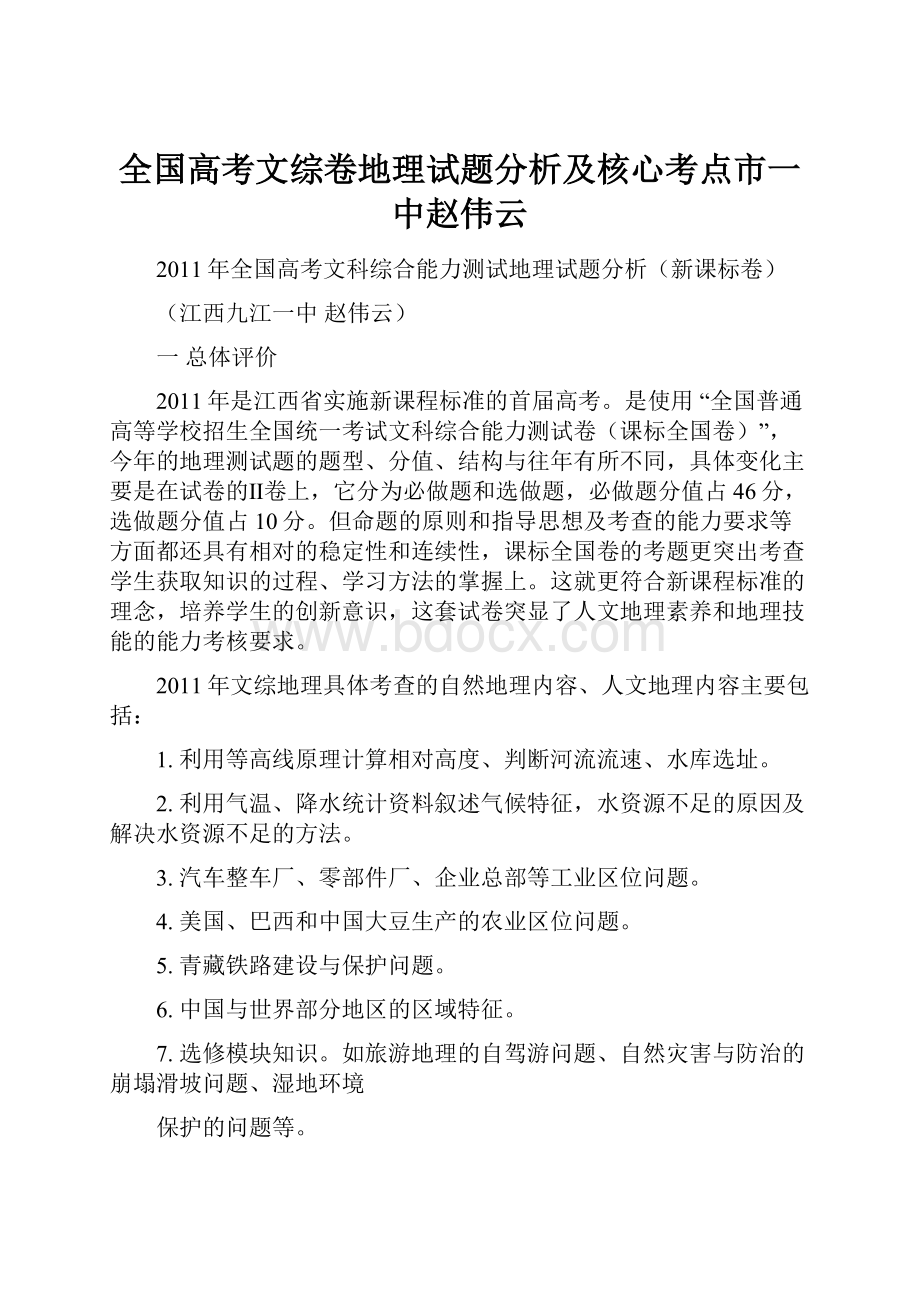 全国高考文综卷地理试题分析及核心考点市一中赵伟云.docx