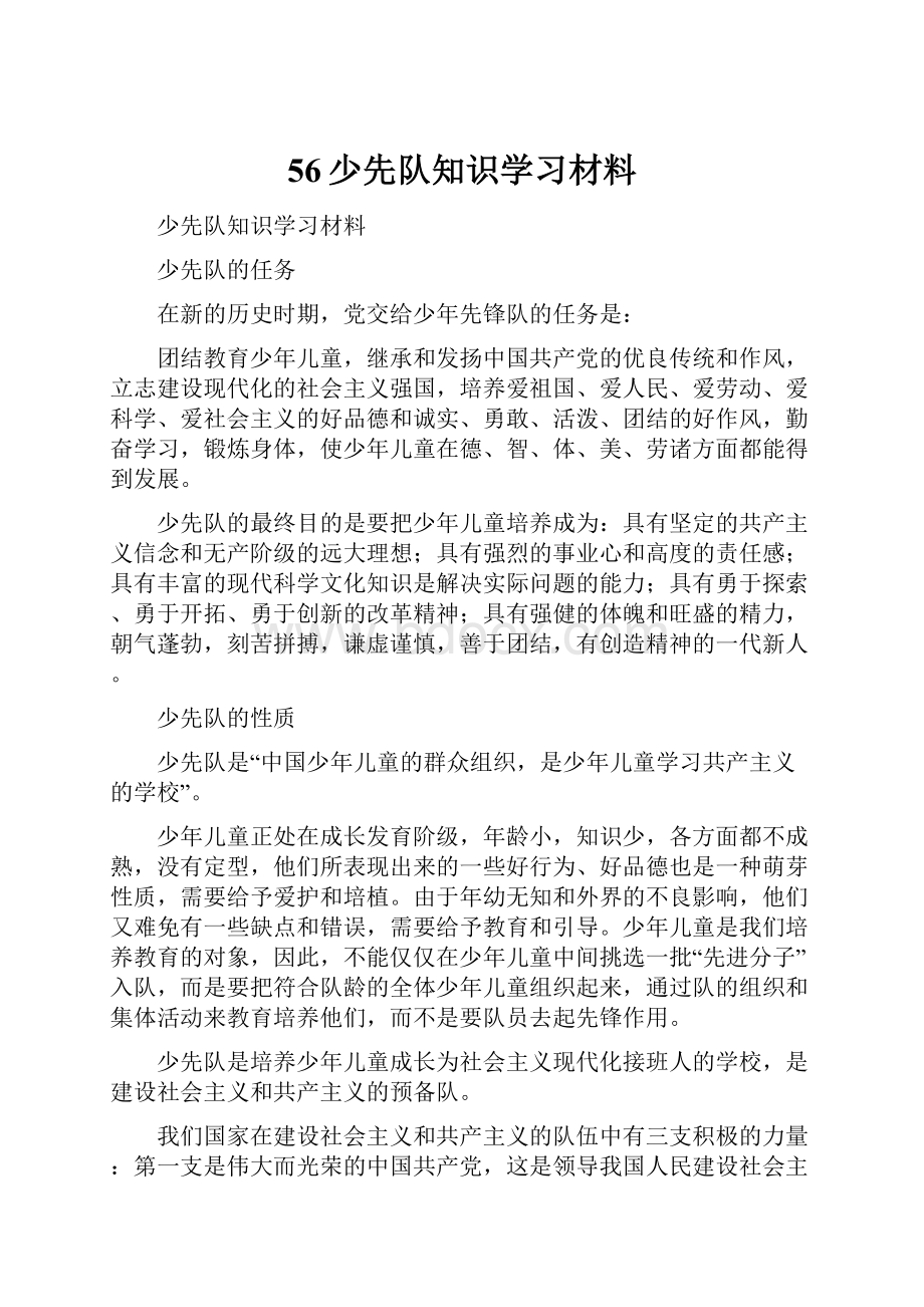 56少先队知识学习材料.docx