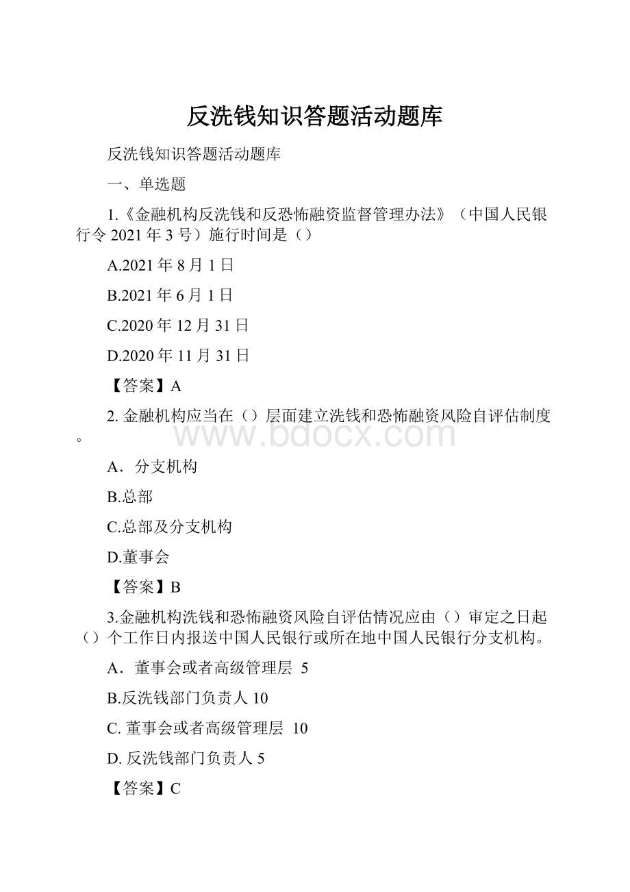 反洗钱知识答题活动题库.docx_第1页