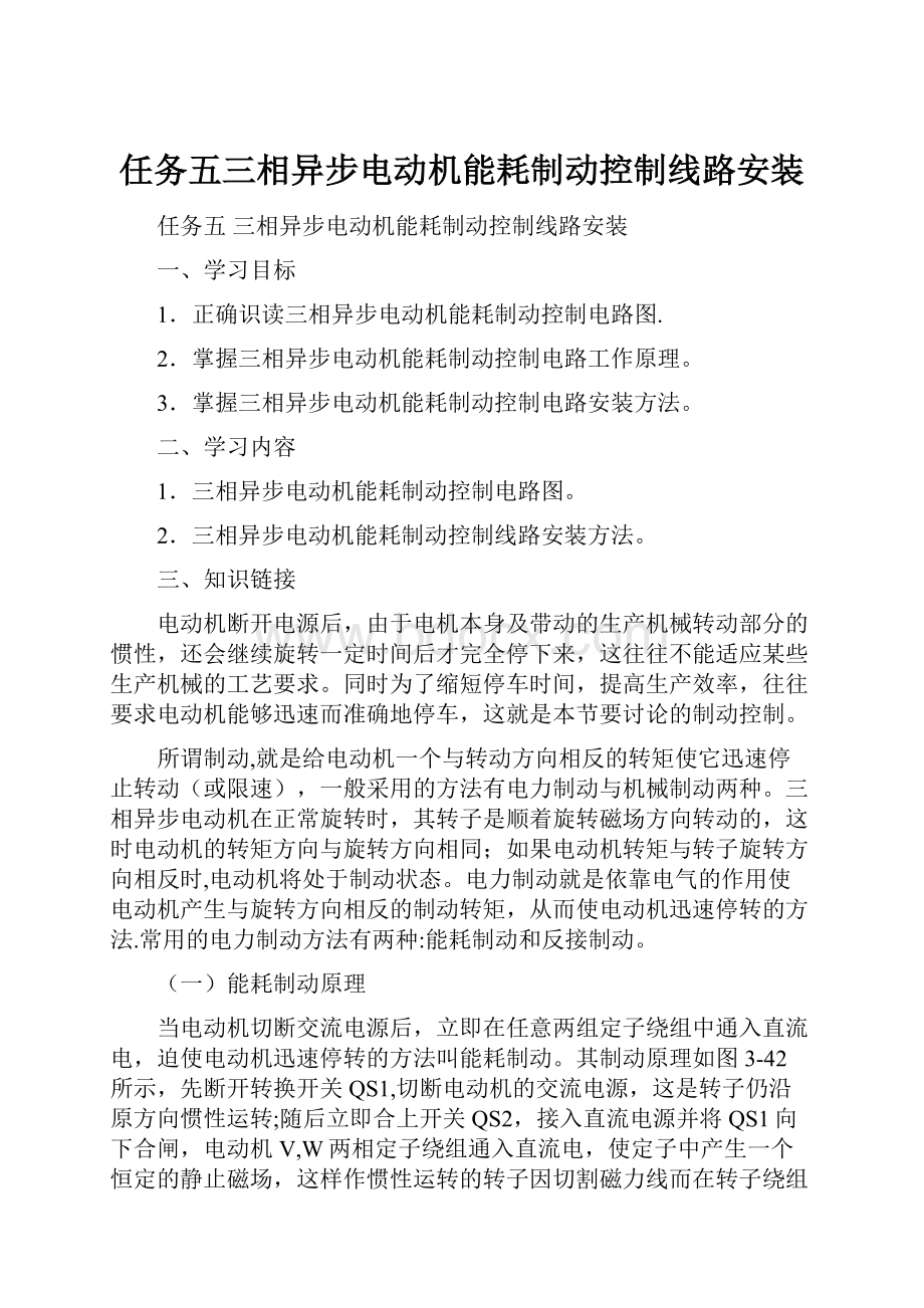 任务五三相异步电动机能耗制动控制线路安装.docx