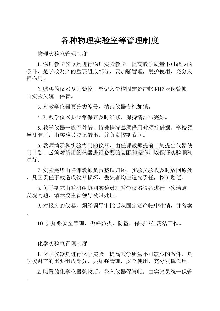 各种物理实验室等管理制度.docx_第1页