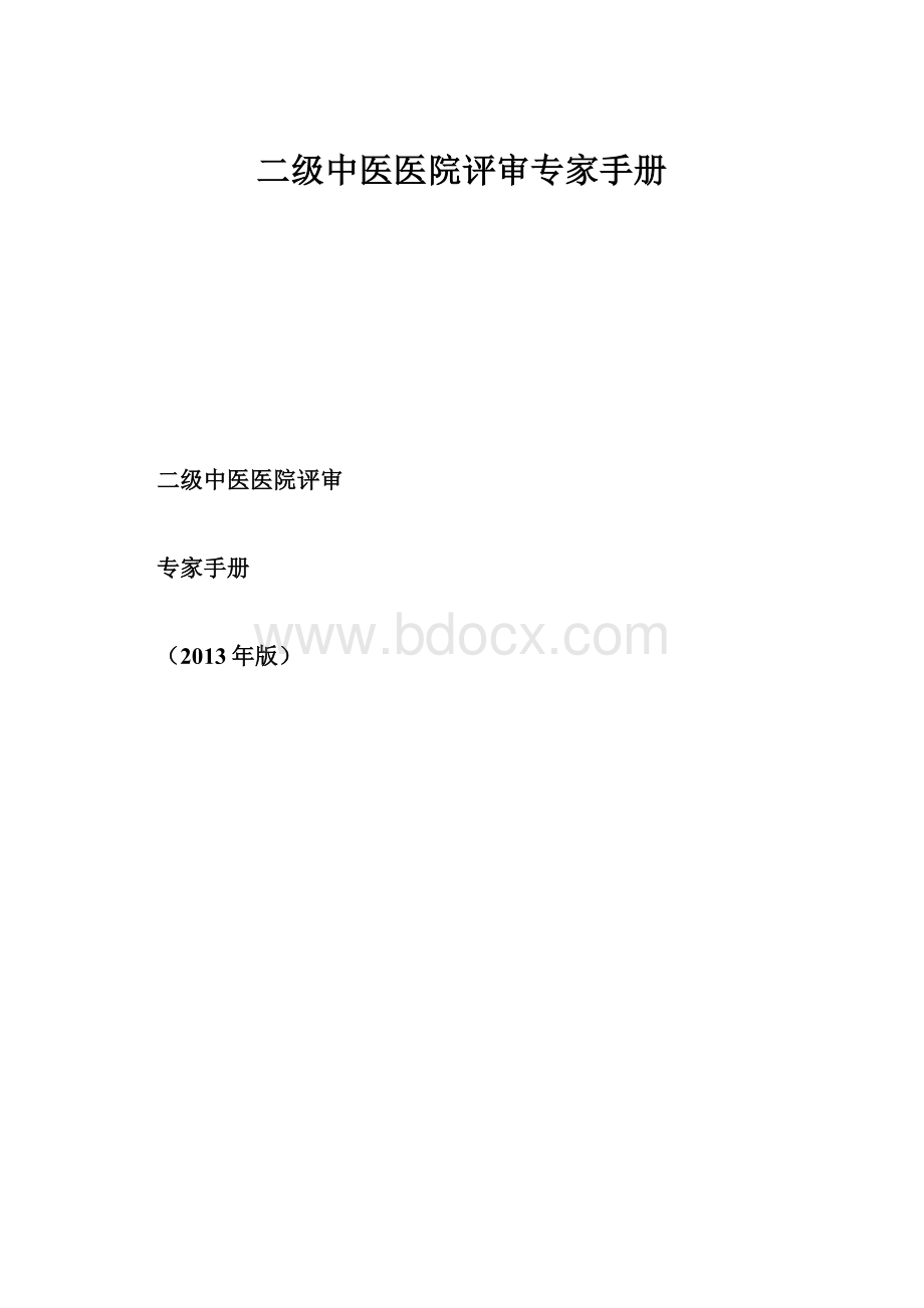 二级中医医院评审专家手册.docx_第1页