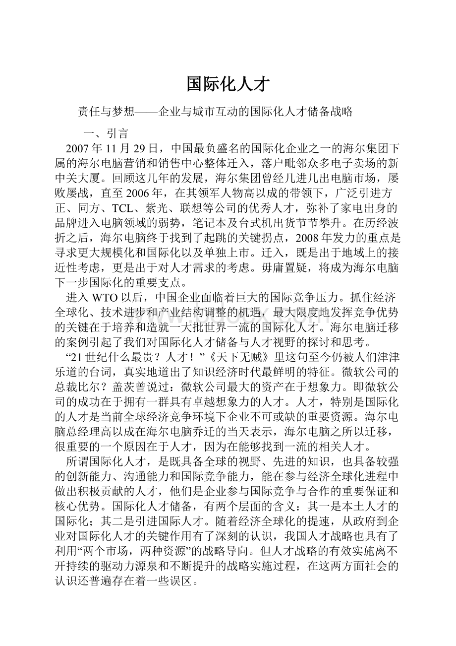 国际化人才.docx_第1页