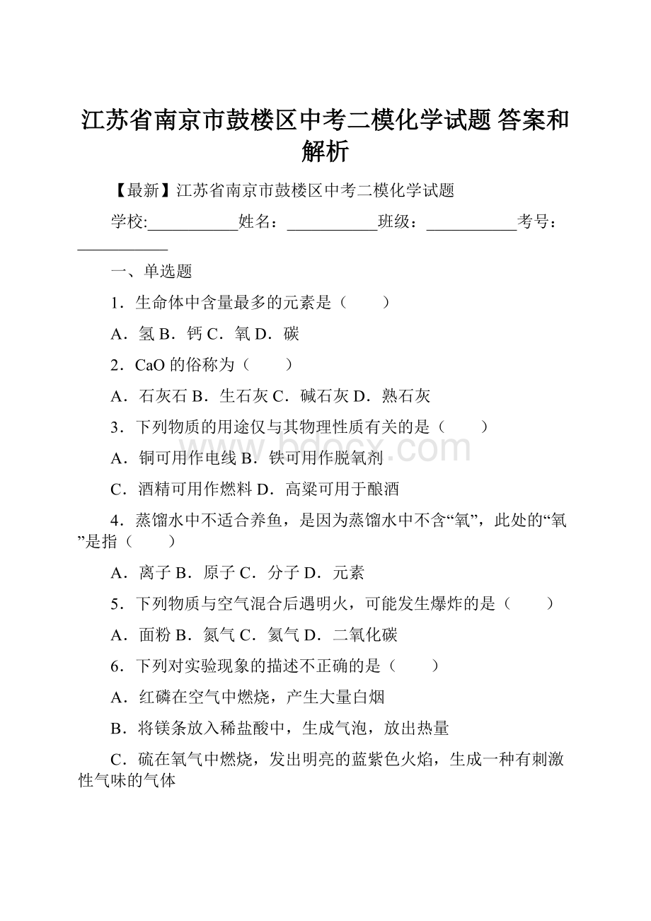 江苏省南京市鼓楼区中考二模化学试题 答案和解析.docx_第1页