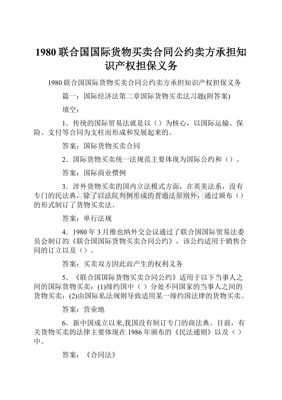 1980联合国国际货物买卖合同公约卖方承担知识产权担保义务.docx_第1页