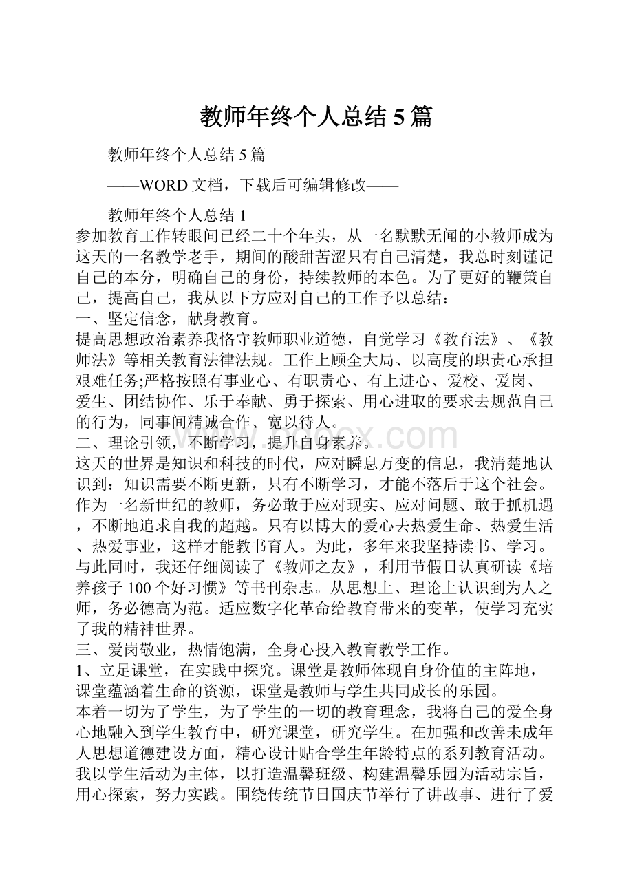 教师年终个人总结5篇.docx_第1页