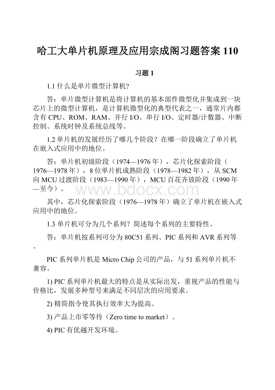 哈工大单片机原理及应用宗成阁习题答案110.docx