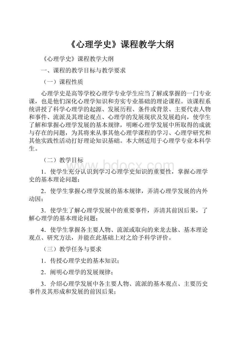 《心理学史》课程教学大纲.docx