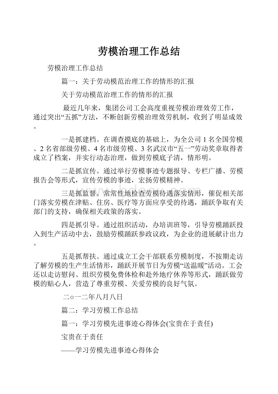 劳模治理工作总结.docx