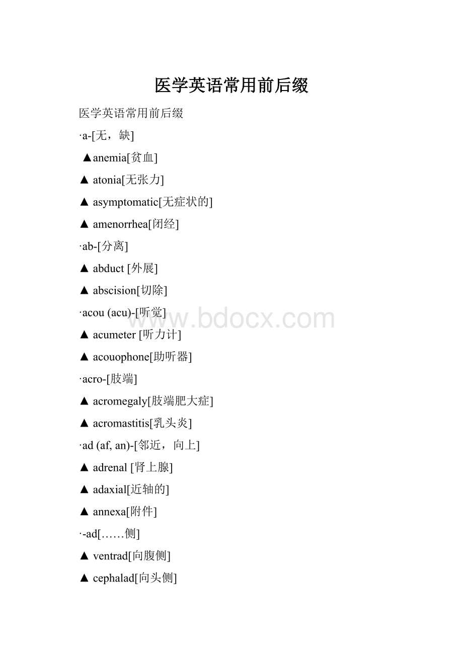 医学英语常用前后缀.docx