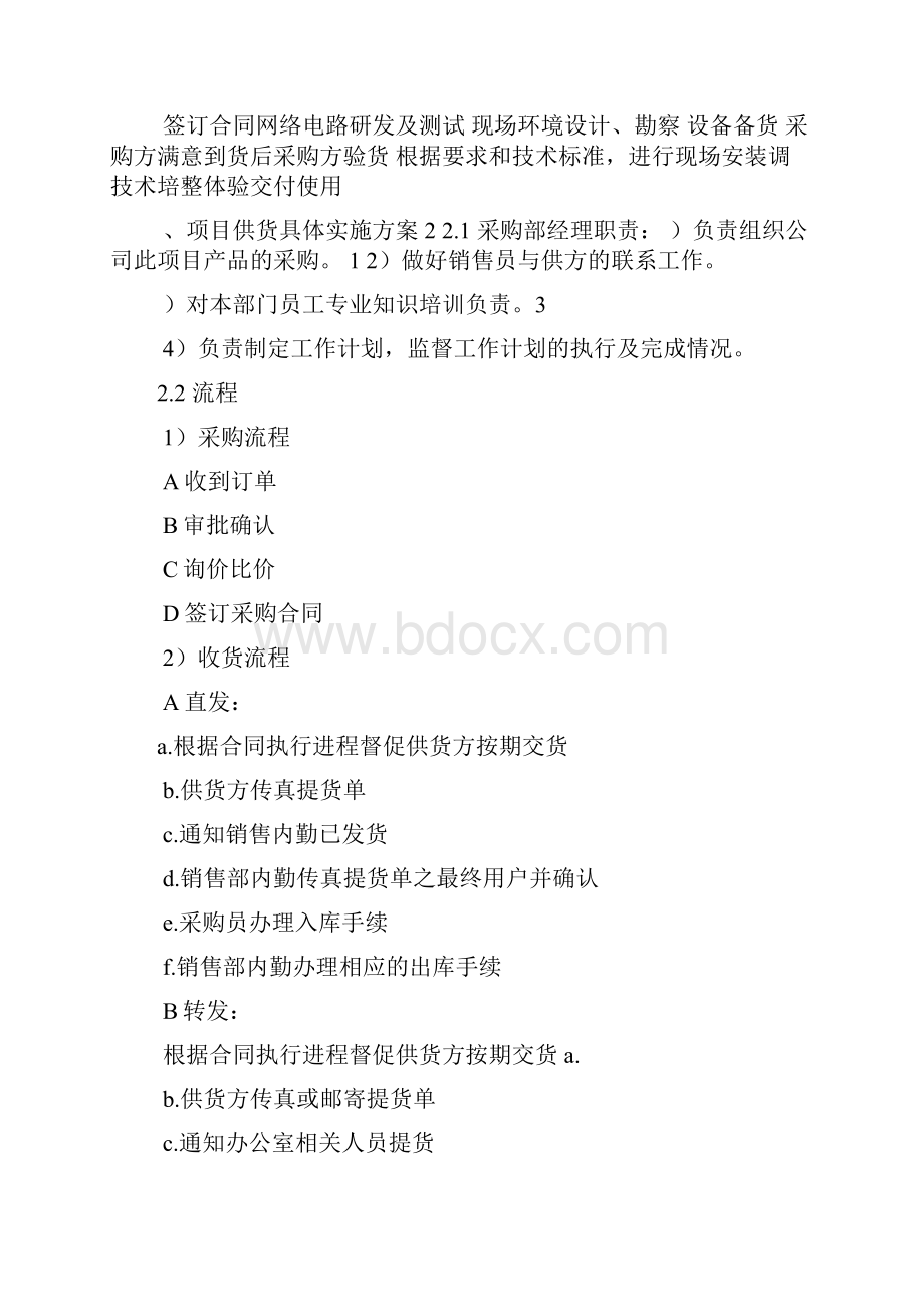 设备投标供货安装调试培训售后组织方案通用版.docx_第2页