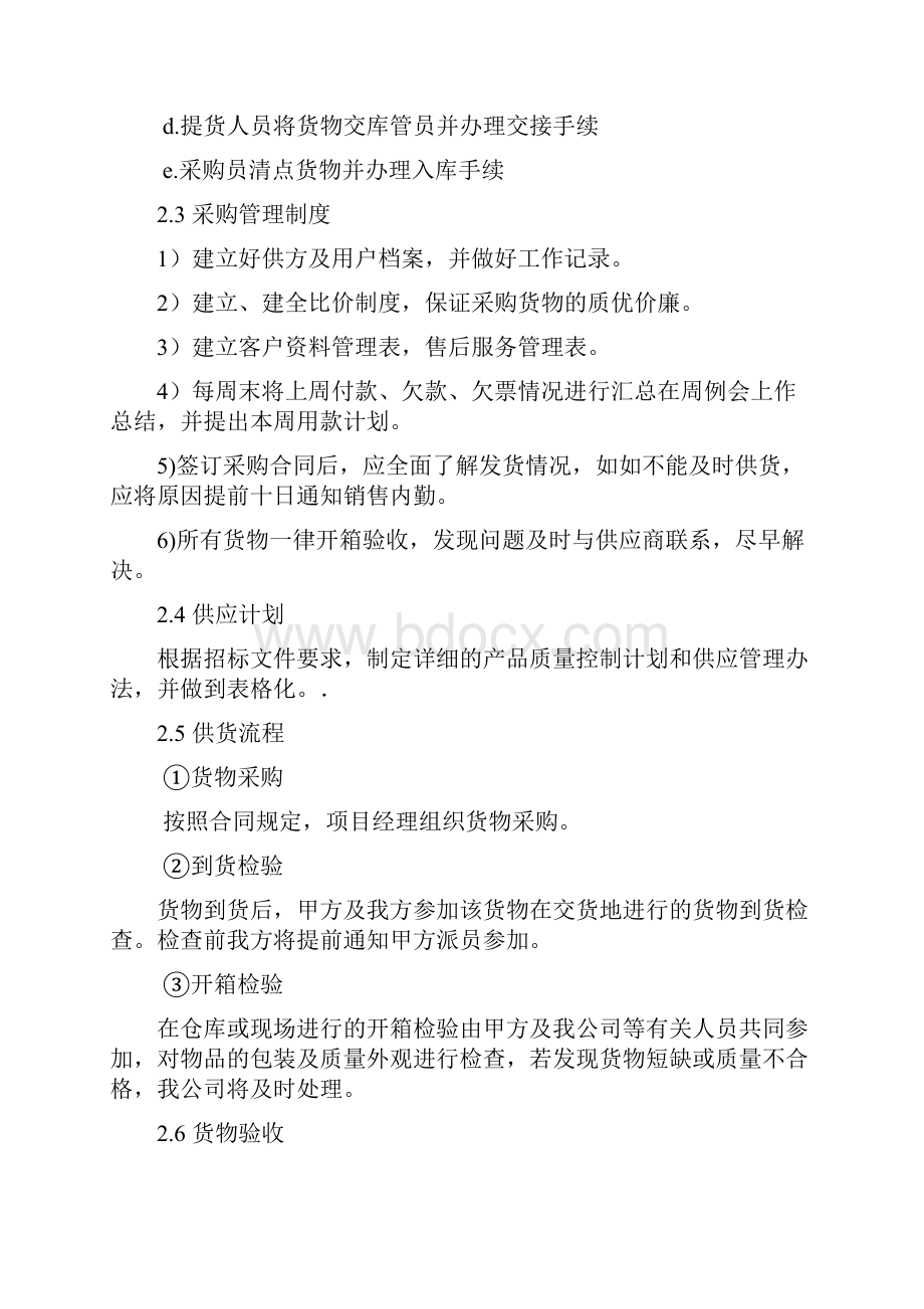 设备投标供货安装调试培训售后组织方案通用版.docx_第3页