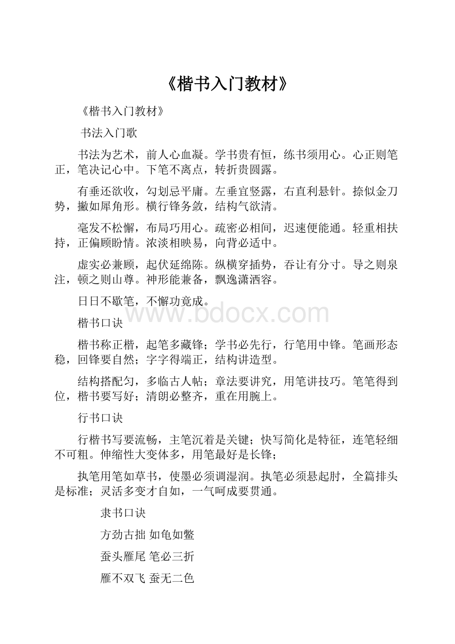 《楷书入门教材》.docx