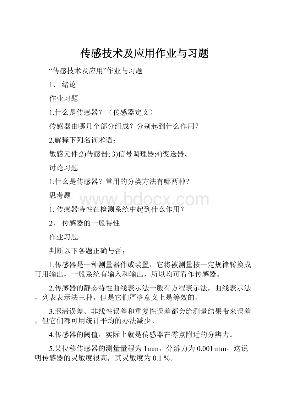 传感技术及应用作业与习题.docx_第1页