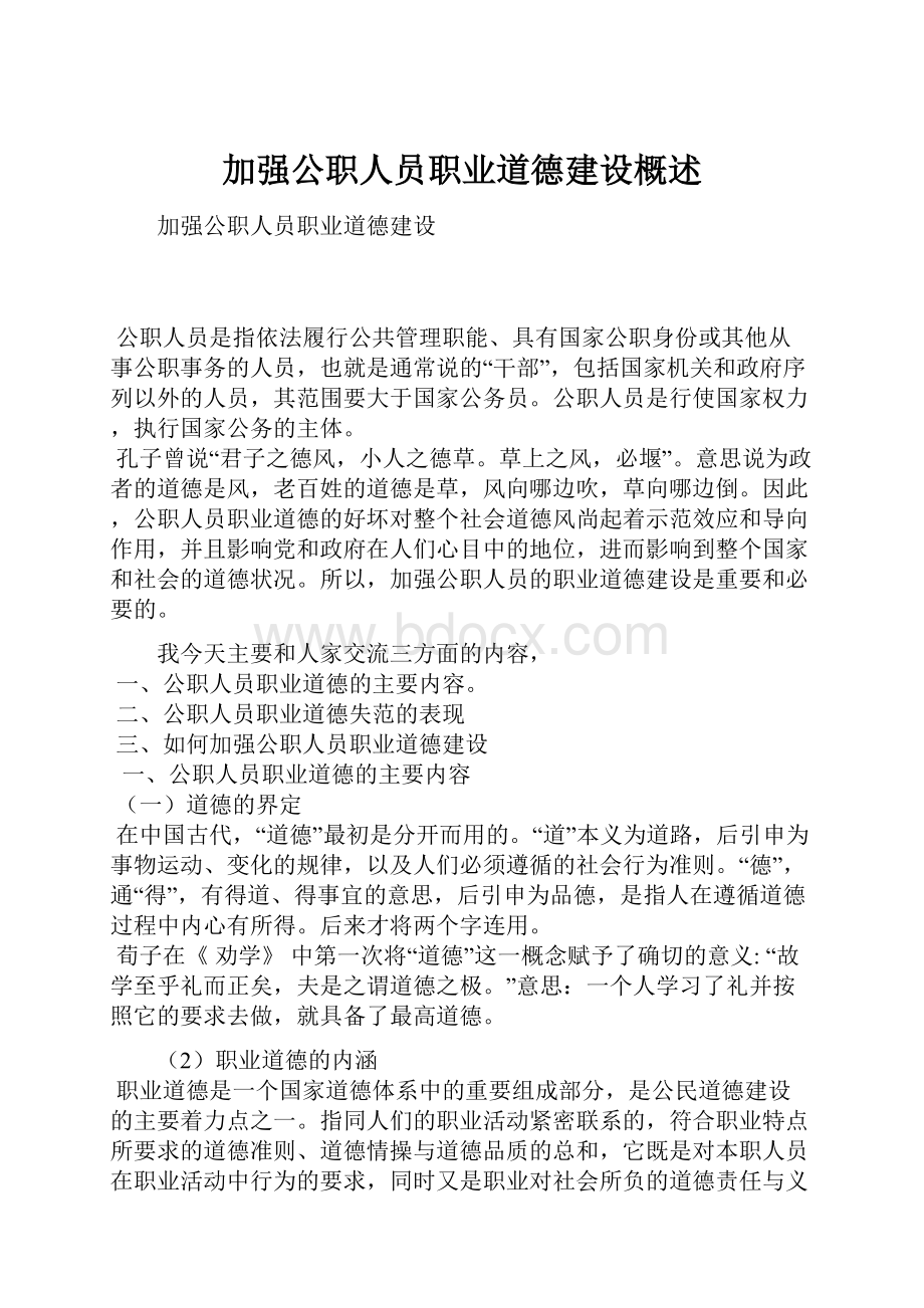 加强公职人员职业道德建设概述.docx_第1页