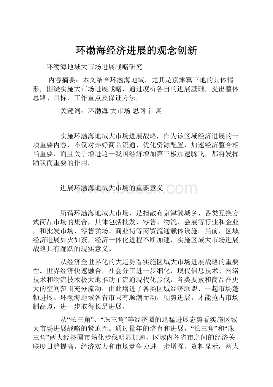 环渤海经济进展的观念创新.docx