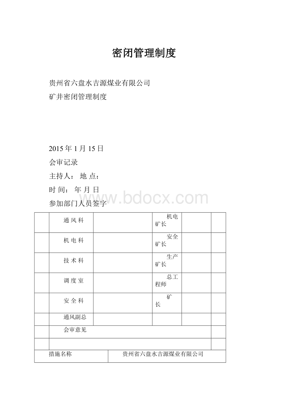 密闭管理制度.docx_第1页