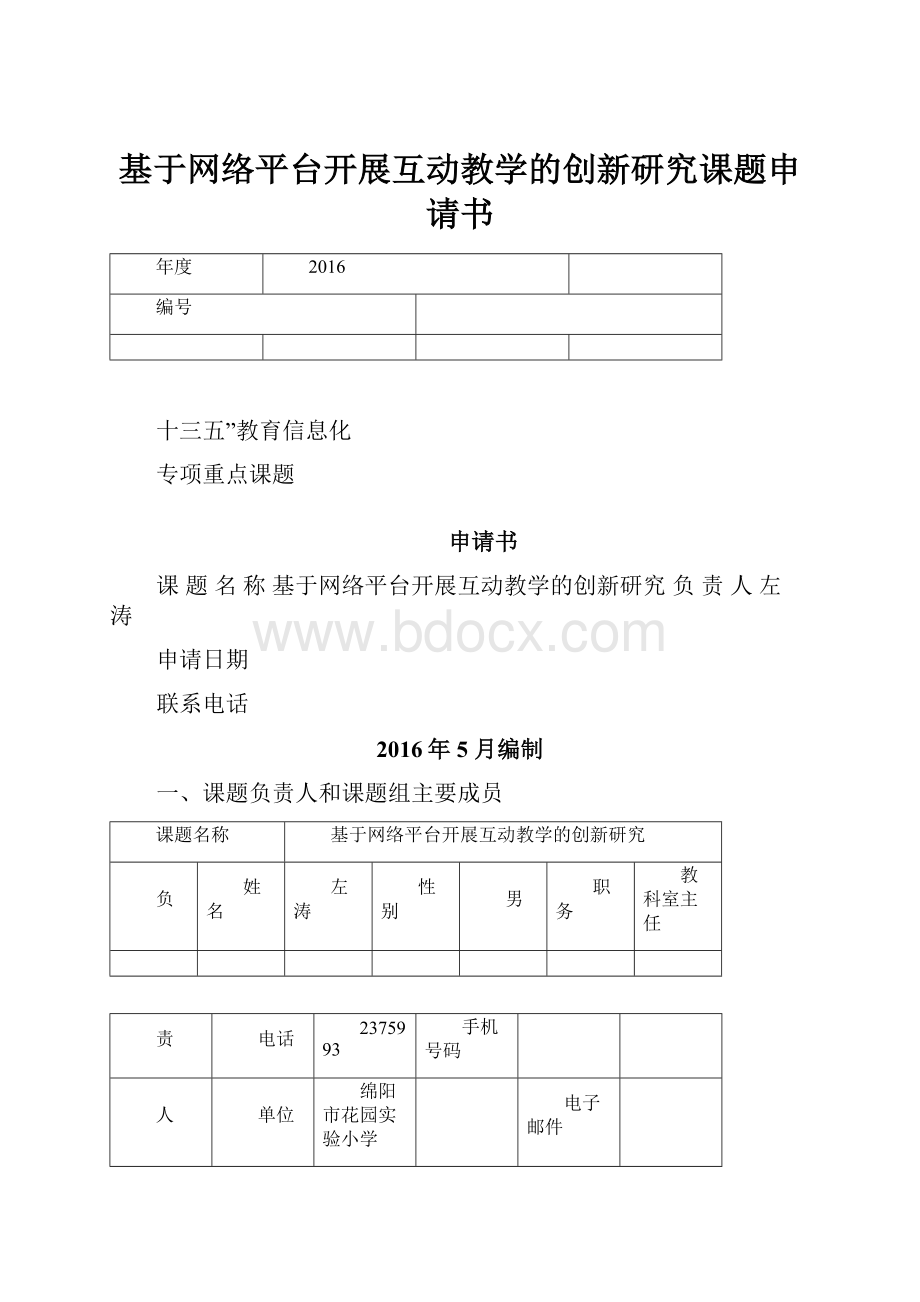 基于网络平台开展互动教学的创新研究课题申请书.docx_第1页