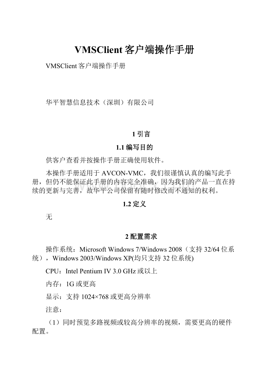 VMSClient客户端操作手册.docx_第1页