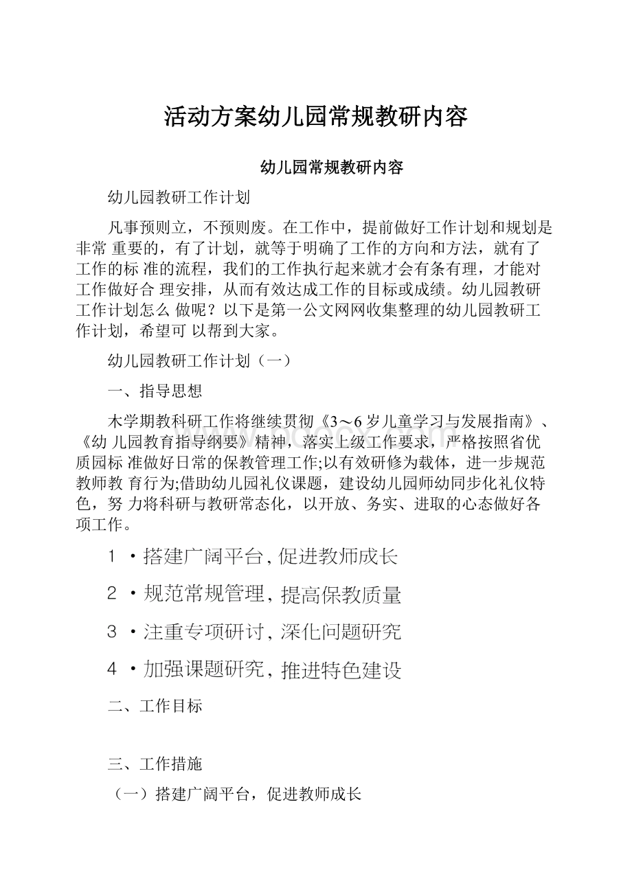 活动方案幼儿园常规教研内容.docx