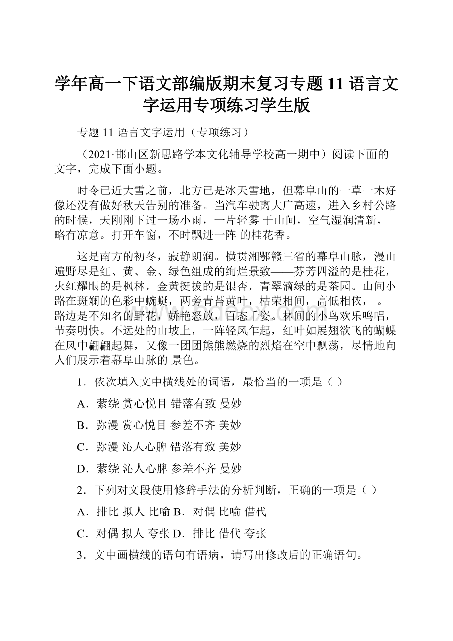 学年高一下语文部编版期末复习专题11语言文字运用专项练习学生版.docx