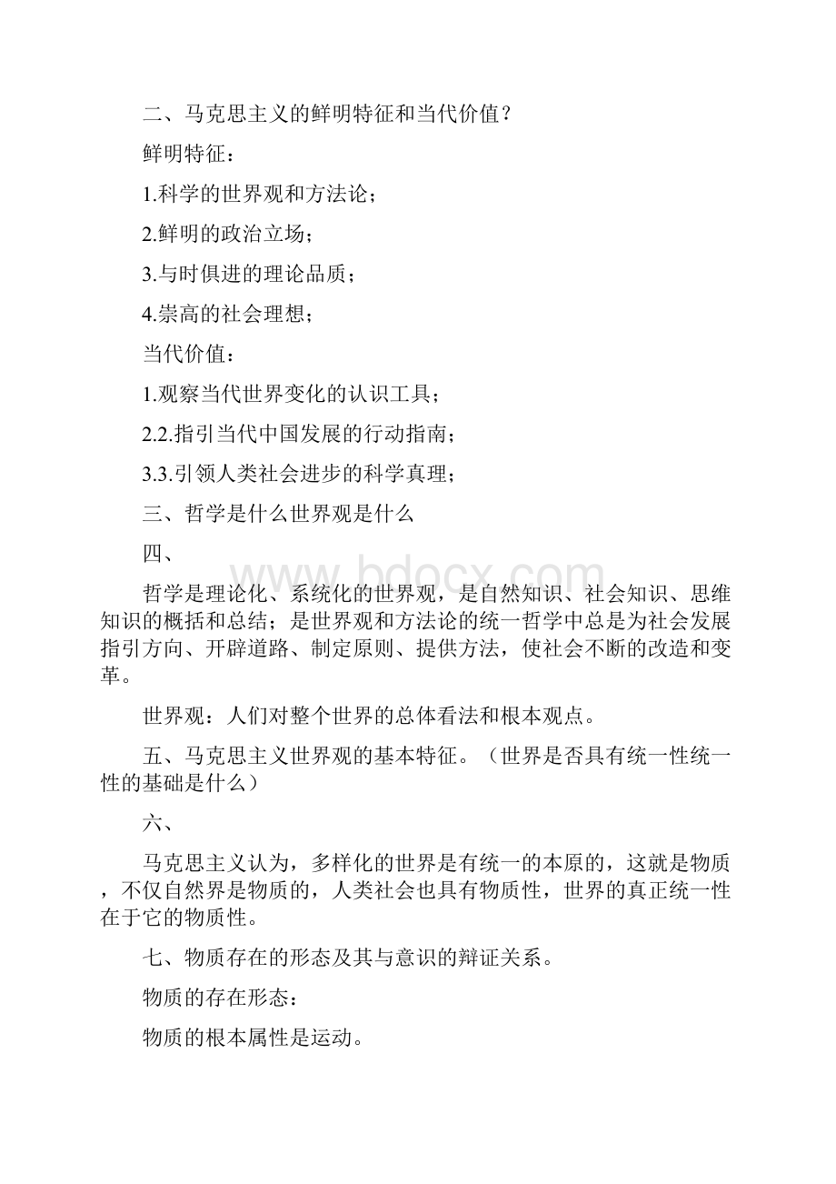 马克思主义基本原理概论考试重点复习资料.docx_第2页