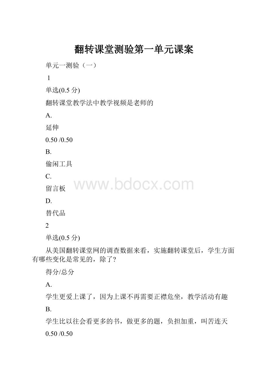 翻转课堂测验第一单元课案.docx_第1页